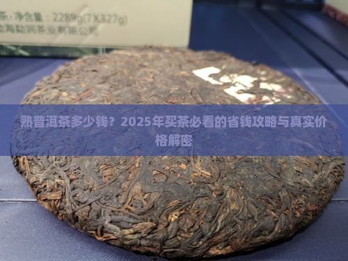 熟普洱茶多少钱