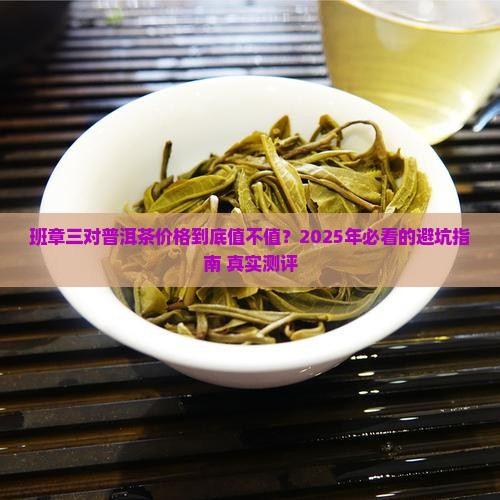 班章三对普洱茶价格