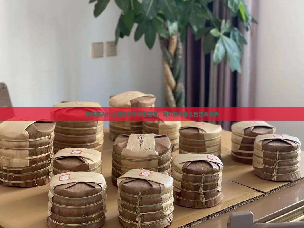 喝红茶为什么茶渍会污染舌苔