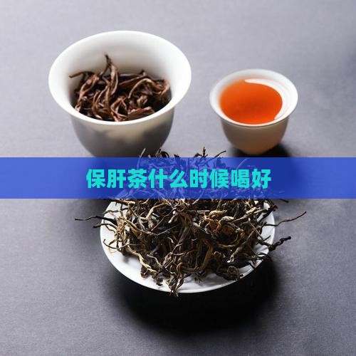 保肝茶什么时候喝好