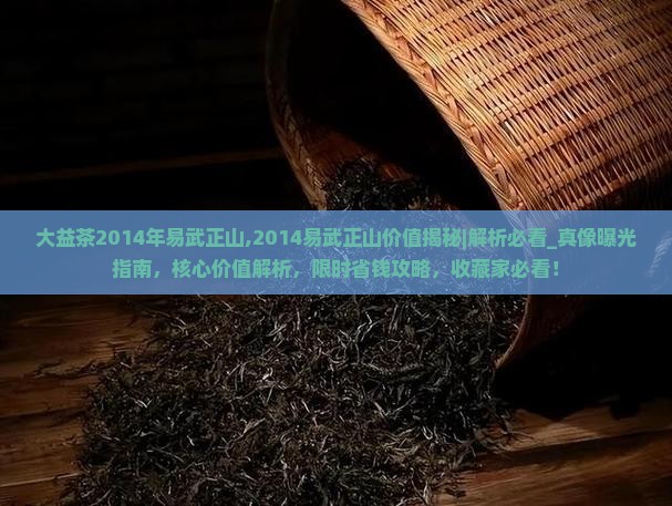 大益茶2014年易武正山