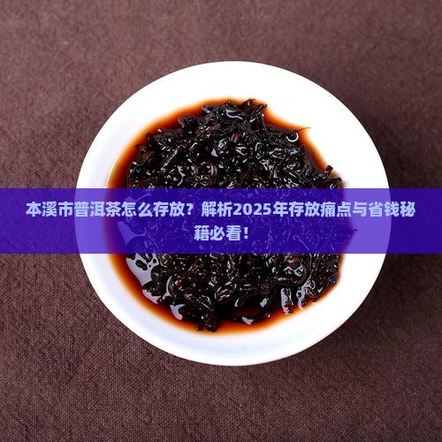 本溪市普洱茶怎么存放