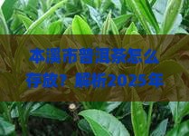本溪市普洱茶怎么存放