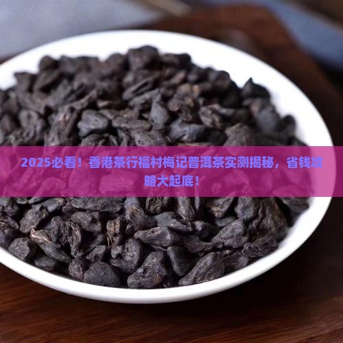 福村梅记普洱茶香港茶行