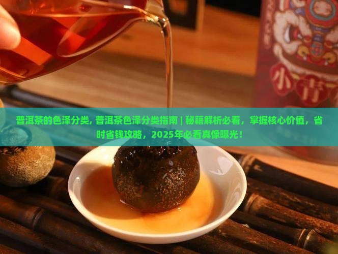 普洱茶的色泽分类