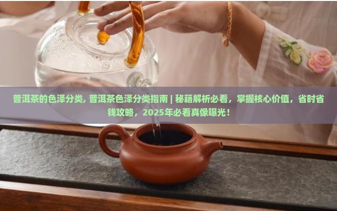 普洱茶的色泽分类