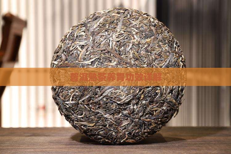普洱茶熟茶养胃茶