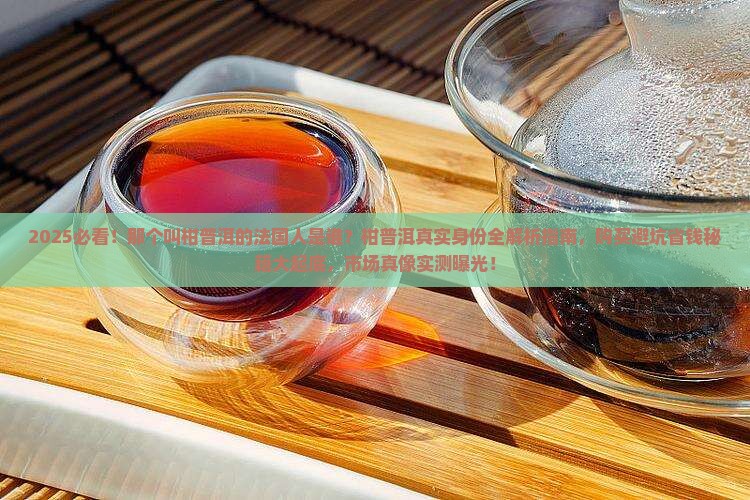 那个叫柑普洱的法国人