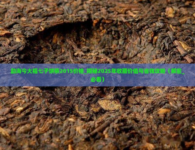 勐海今大福七子饼茶2015价格