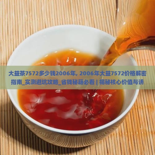 大益茶7572多少钱2006年