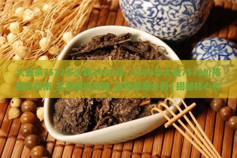 大益茶7572多少钱2006年