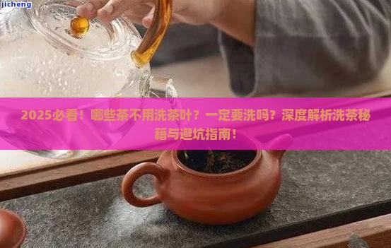 哪些茶不用洗茶叶一定要洗吗