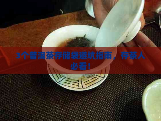 普洱茶存储袋子推荐一下