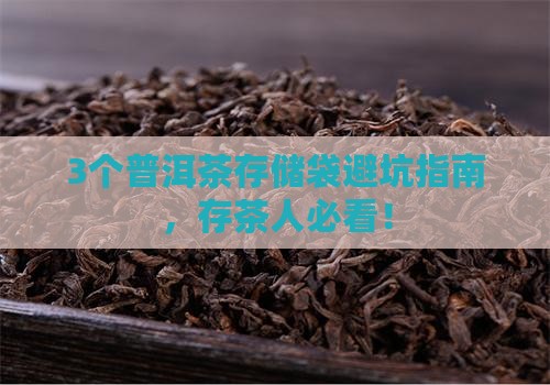 普洱茶存储袋子推荐一下
