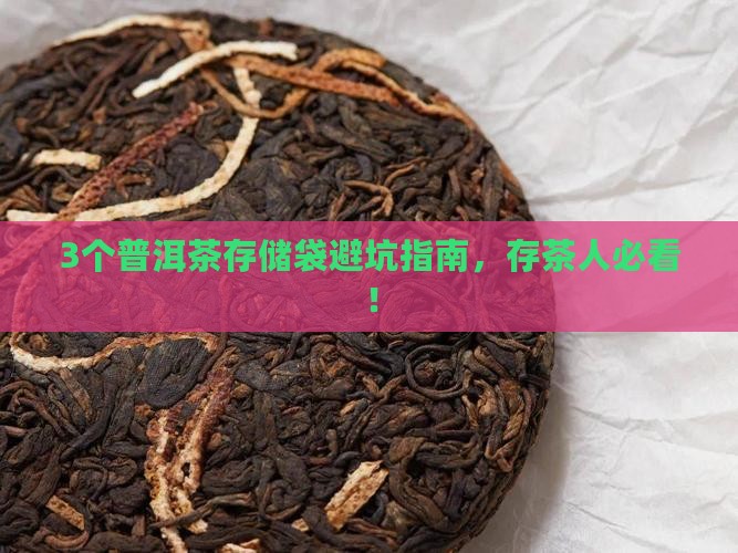普洱茶存储袋子推荐一下