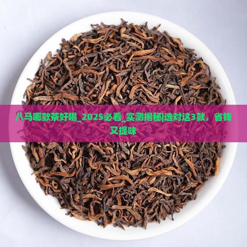 八马哪款茶好喝