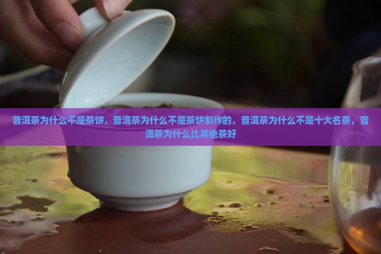 普洱茶为什么不是茶饼
