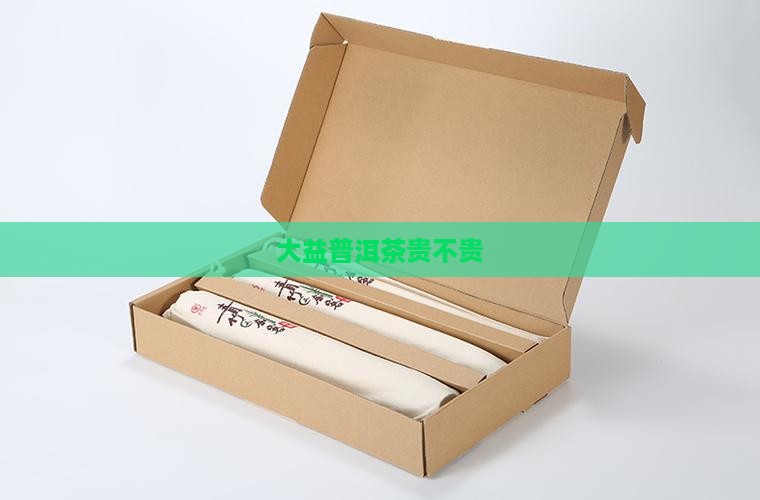 大益普洱茶贵不贵