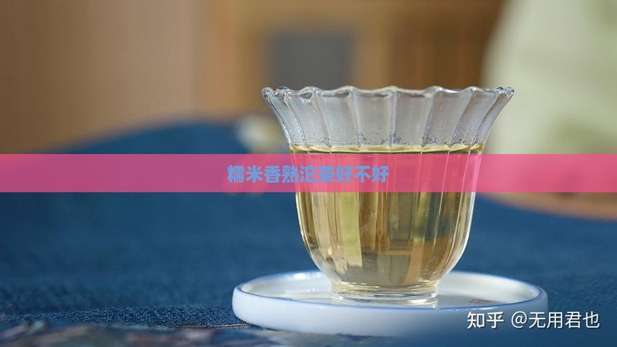 糯米香熟沱茶好不好