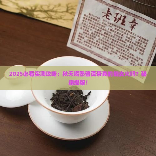 秋天喝熟普洱茶去火吗 秋天喝熟普洱茶去火吗
