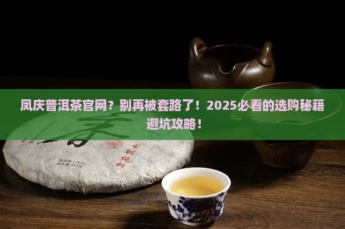 凤庆普洱茶官网