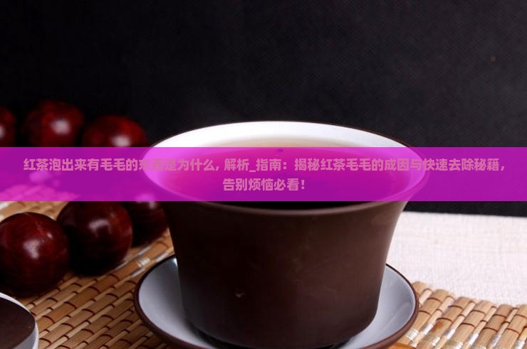 红茶泡出来有毛毛的东西是为什么