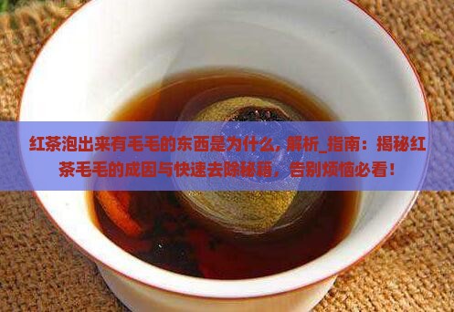 红茶泡出来有毛毛的东西是为什么