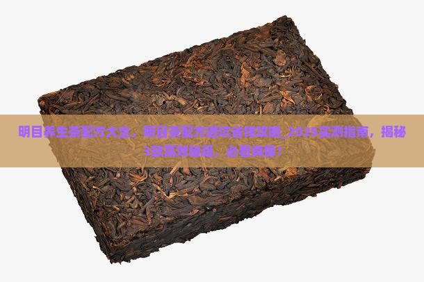 明目养生茶配方大全