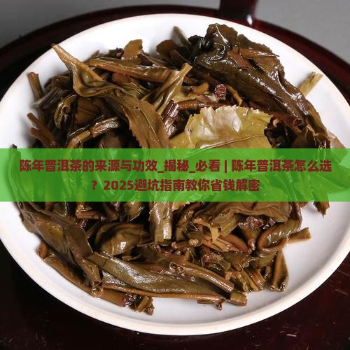 陈年普洱茶的来源与功效