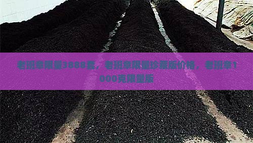 老班章限量3888套