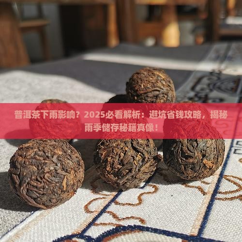 普洱茶下雨影响