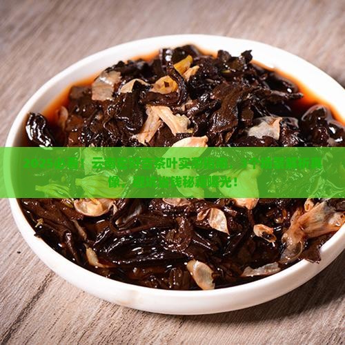 云南宏好吉茶叶怎么样