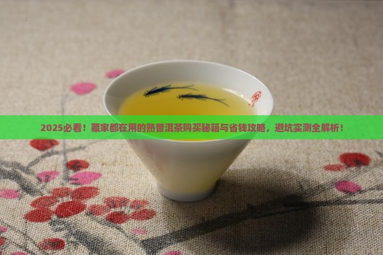 购买藏一些熟普洱茶的知识