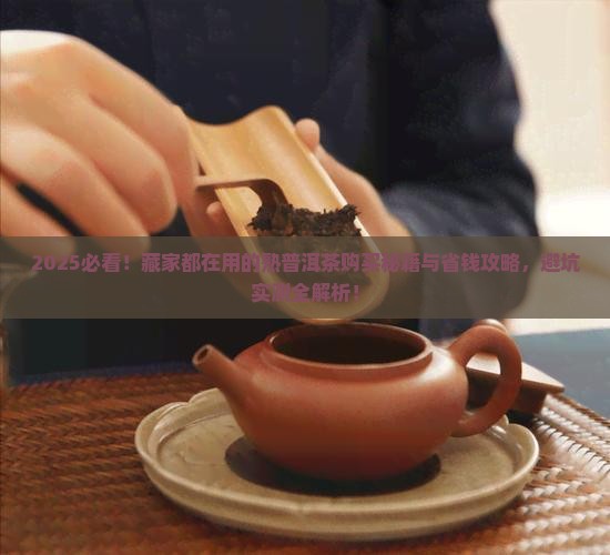 购买藏一些熟普洱茶的知识