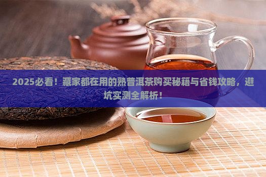 购买藏一些熟普洱茶的知识