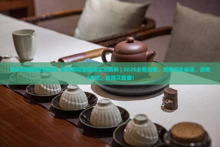 更年期能喝普洱茶吗