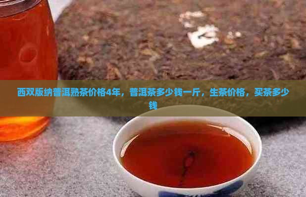 西双版纳普洱熟茶价格4年