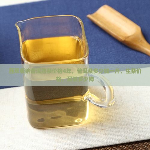 西双版纳普洱熟茶价格4年