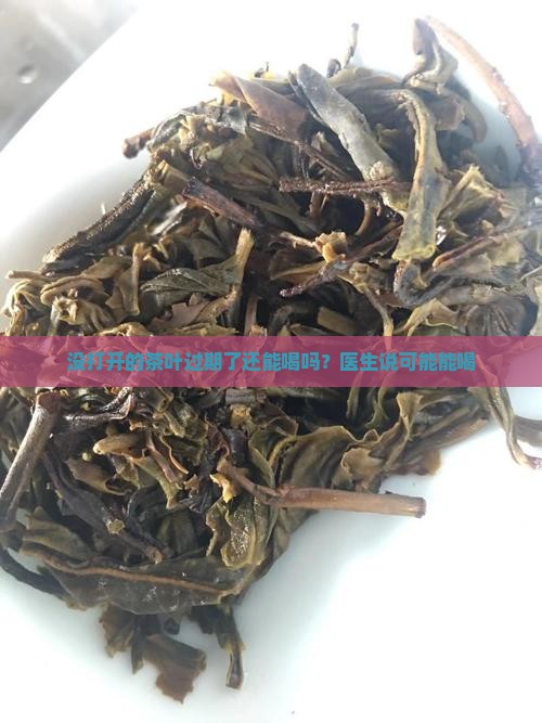 没打开的茶过期了能喝么