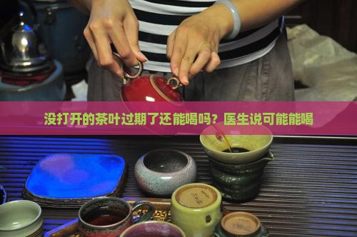 没打开的茶过期了能喝么