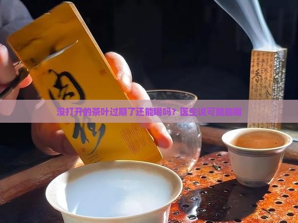 没打开的茶过期了能喝么