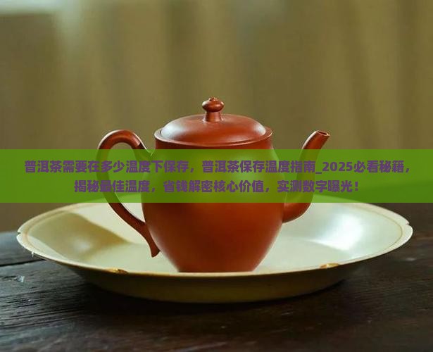 普洱茶需要在多少温度下保存