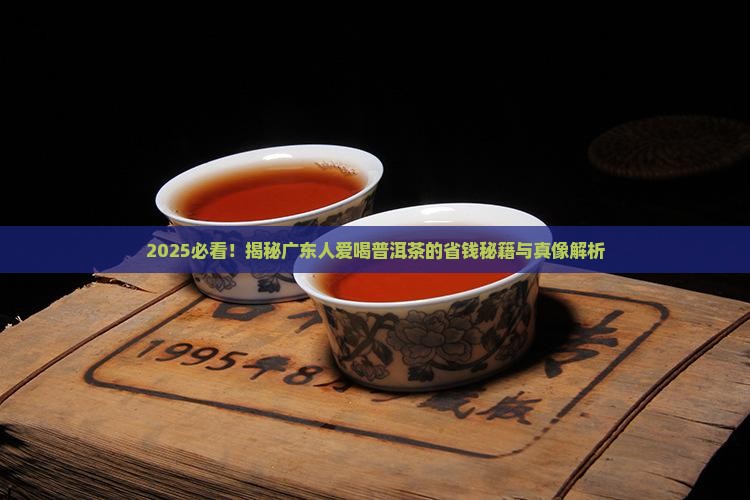 为何广东人爱喝普洱茶