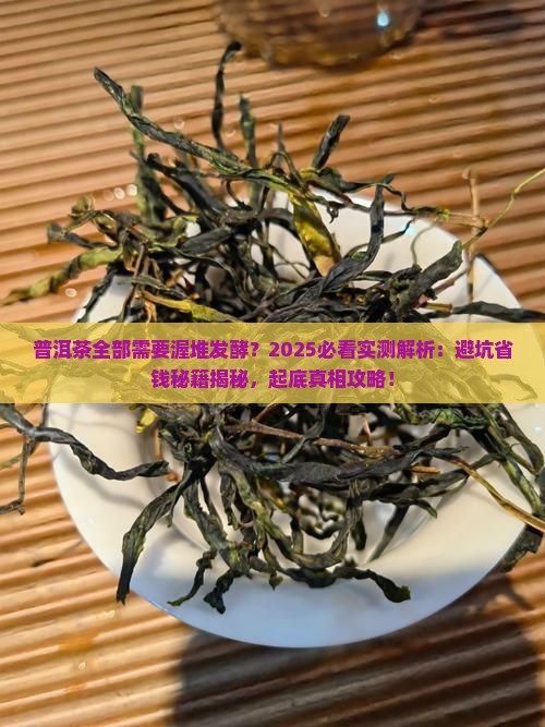 普洱茶全部需要渥堆发酵