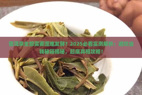 普洱茶全部需要渥堆发酵