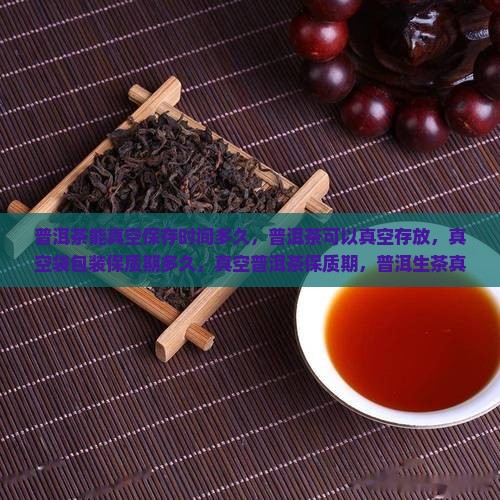 普洱茶能真空保存时间