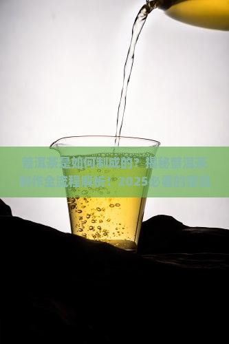 普洱茶是如何制成的