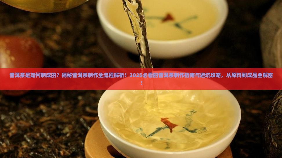普洱茶是如何制成的