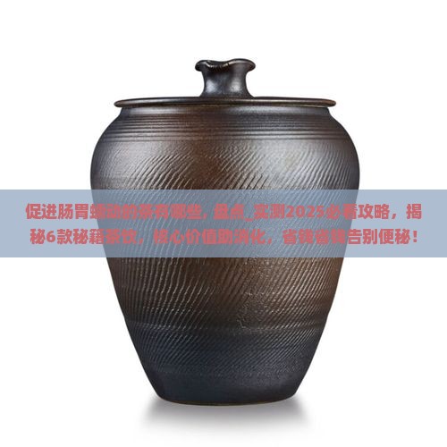 促进肠胃蠕动的茶有哪些