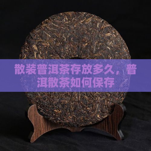 散装普洱茶可存放吗